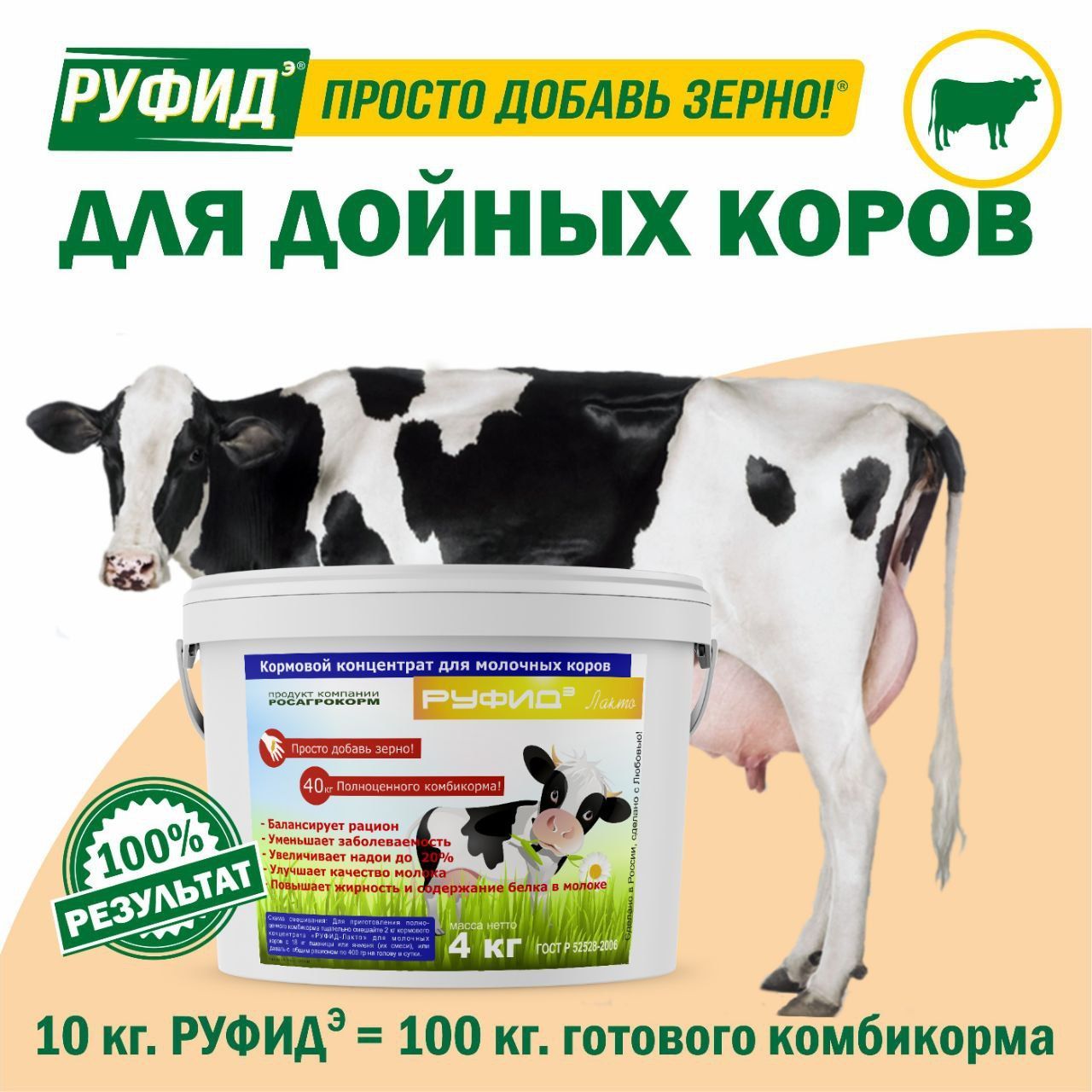Витамины для КРС. Добавка в комбикорм, корм молочных коров, нетелей. БВМК РУФИДЭ. РОСАГРОКОРМ. 4 кг