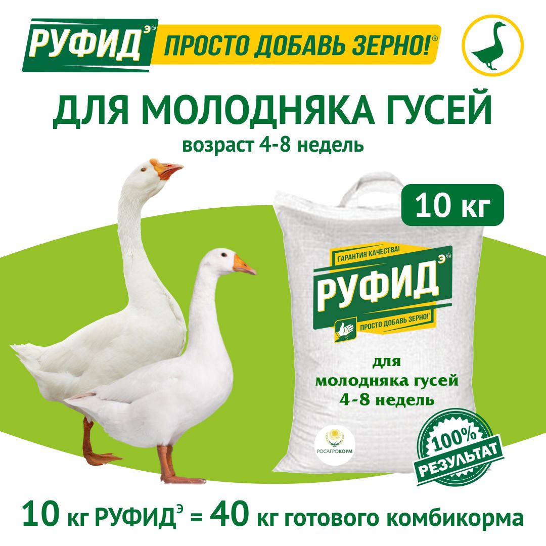 Витамины для птиц. Добавка в комбикорм. Корм гусят, гусей 4-8 недели. БВМК РУФИДэ. РОСАГРОКОРМ. 10 кг