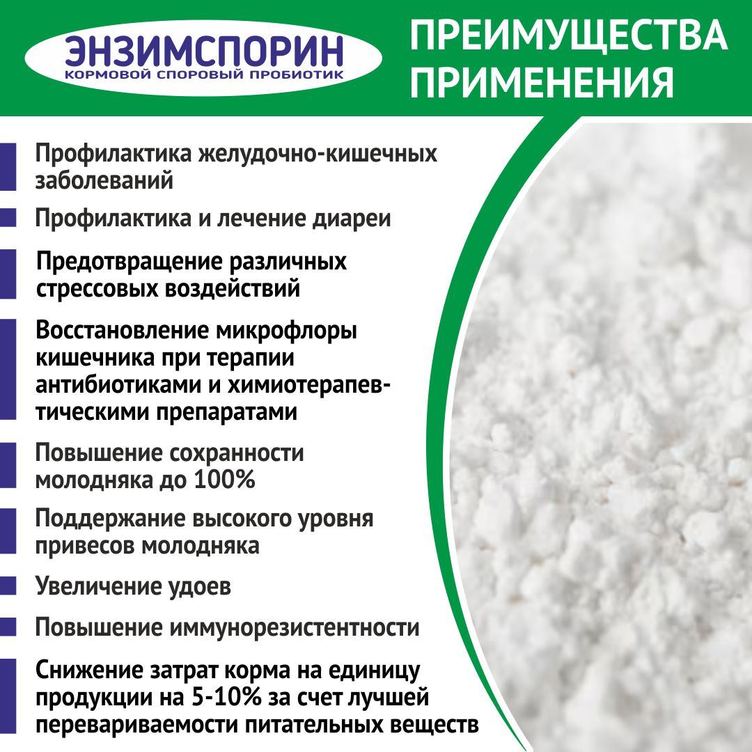 Пробиотик для животных и птиц Энзимспорин, 2 кг