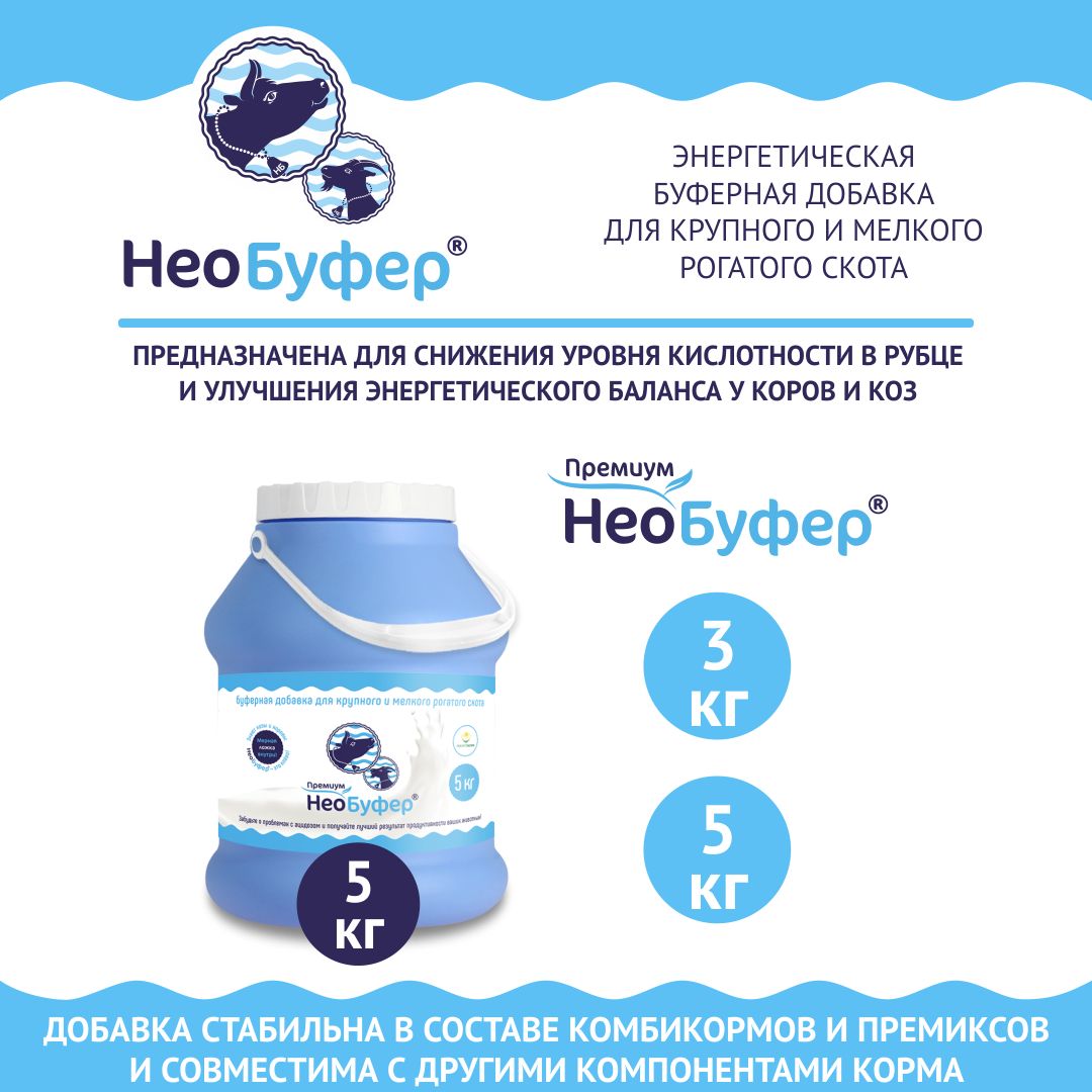 Кормовая добавка в комбикорм, корм для коров и коз. НеоБуфер Премиум. РОСАГРОКОРМ. 5 кг