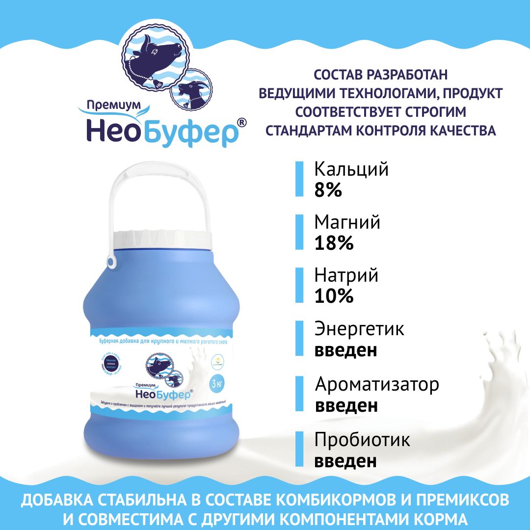 Кормовая добавка в комбикорм, корм для коров и коз. НеоБуфер Премиум. РОСАГРОКОРМ. 3 кг