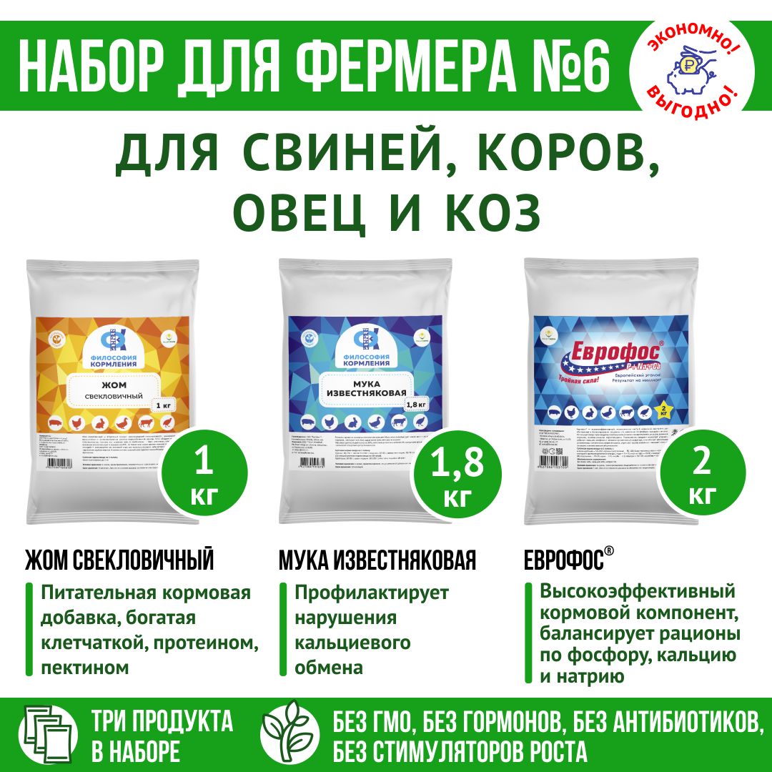 Корма для свиней, коров, овец и коз кормовые добавки "Набор для фермера 6": Жом свекловичный 1кг + ЕВРОФОС 2кг + Известняковая мука 1,8 кг
