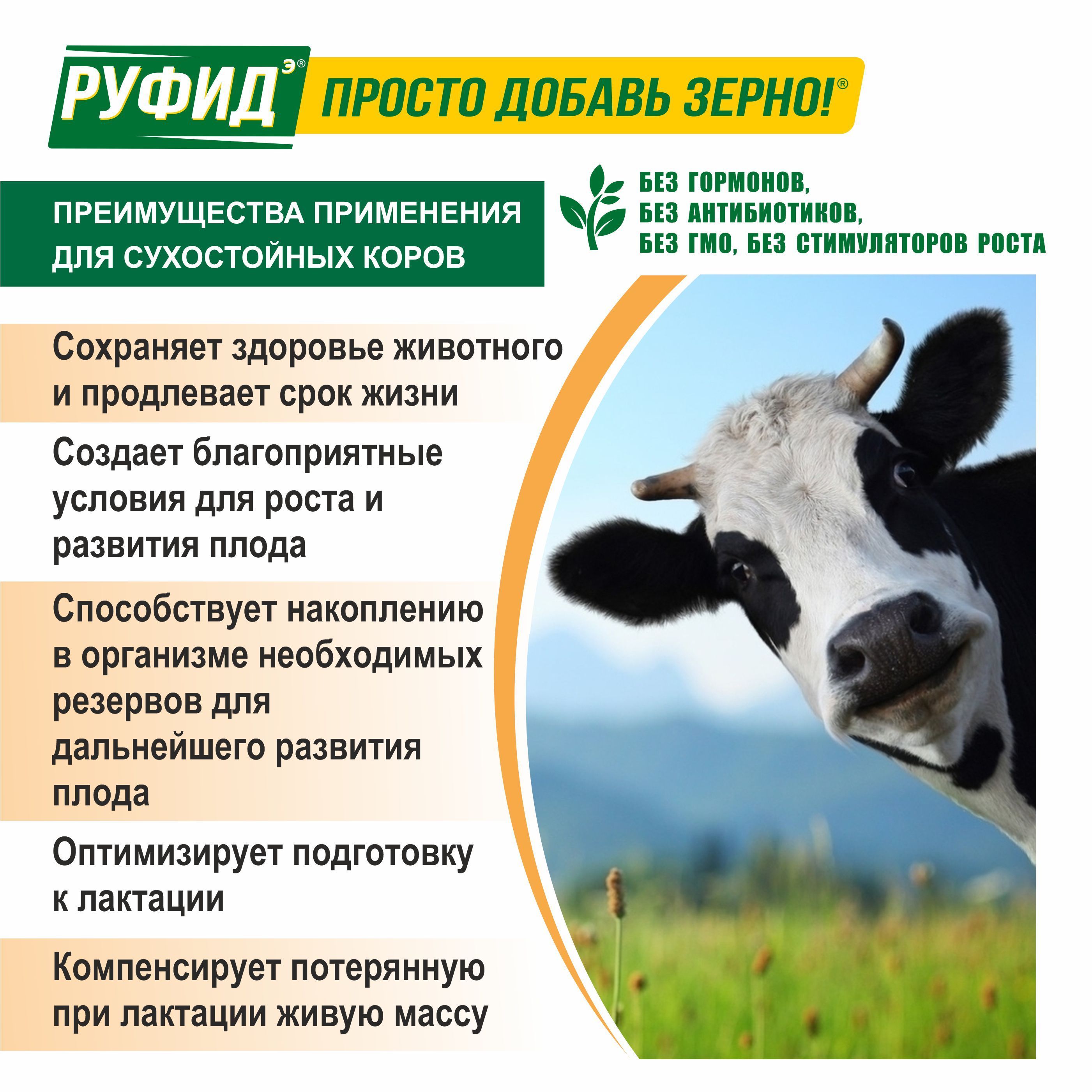 Витамины для КРС. Кормовая добавка в комбикорм для сухостойных коров. БВМК РУФИДЭ. РОСАГРОКОРМ. 3,4 кг