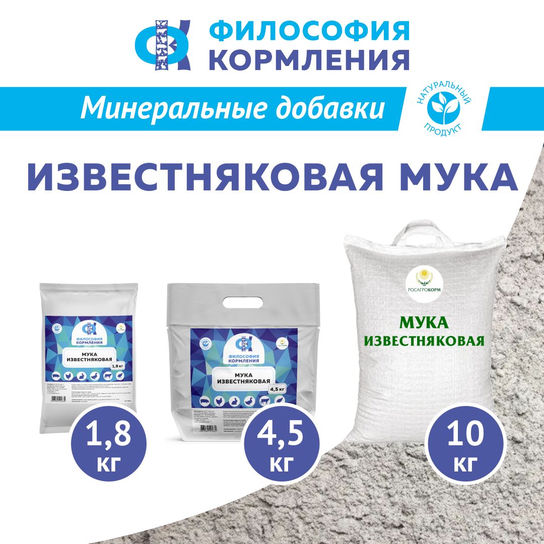 Мука известняковая для сельскохозяйственных животных и птиц. Добавка в комбикорм для кур несушек и бройлеров, уток, гусей, индеек, КРС, МРС, свиней и кроликов. РОСАГРОКОРМ 1,8 кг