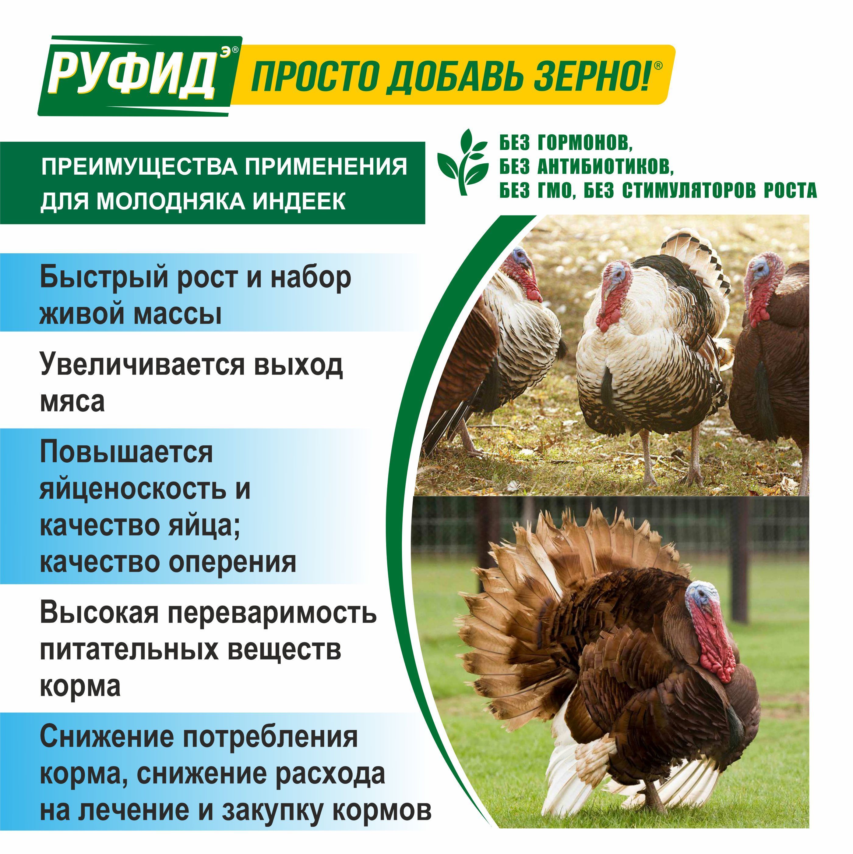 Витамины для птиц. Добавка в комбикорм, корм для индюшат с 1 по 8 неделю. БВМК "РУФИДэ". РОСАГРОКОРМ. 3,4 кг