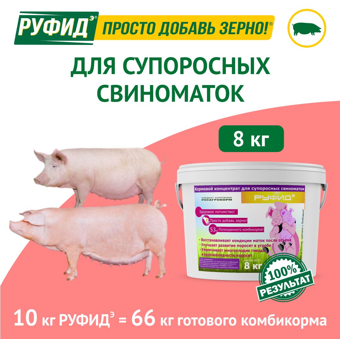 Витамины для свиней. Добавка в комбикорм. Корм свиноматок супоросных. БВМК РУФИДэ. РОСАГРОКОРМ. 8 кг