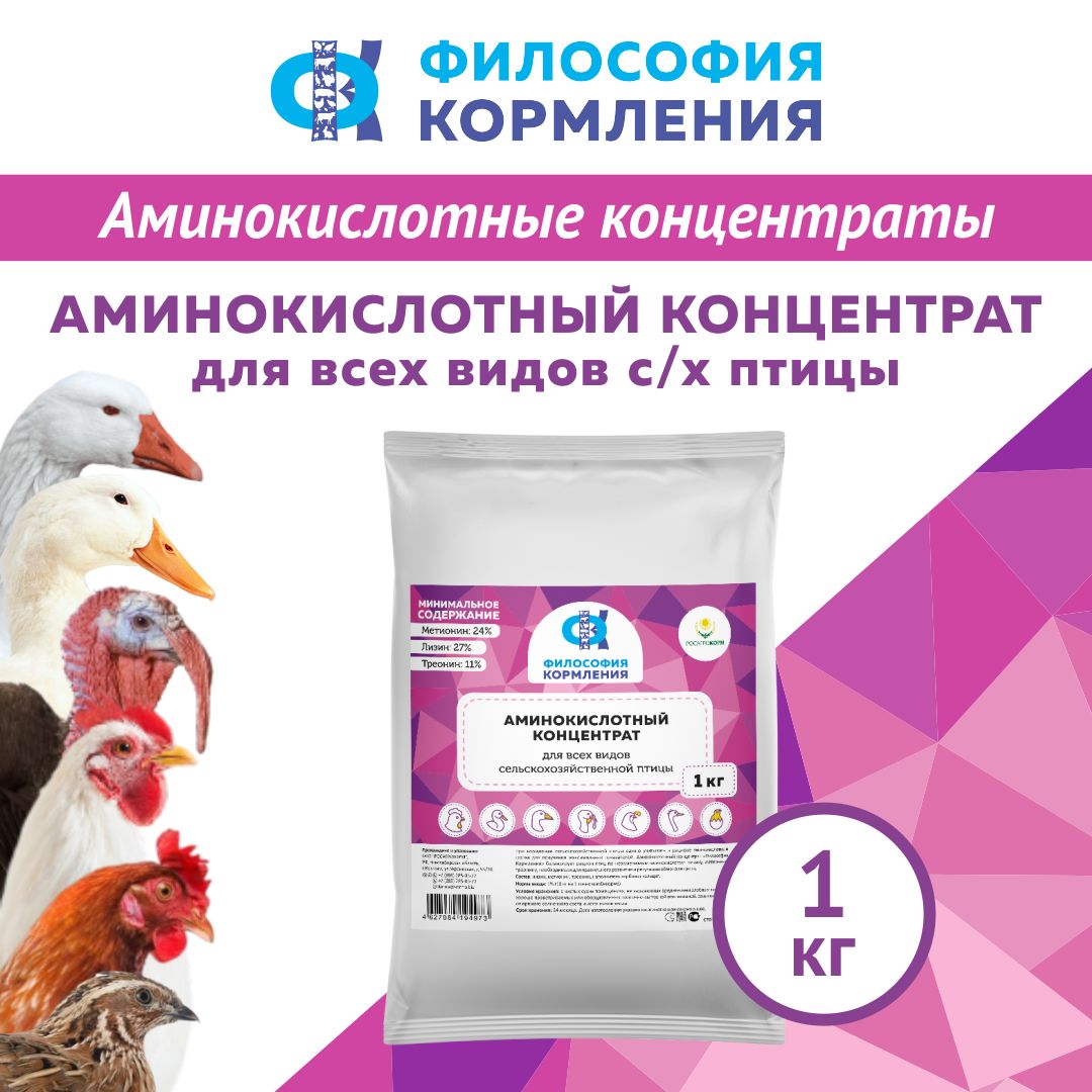 Аминокислотный Концентрат для Птицы, ККС ФК, 1кг