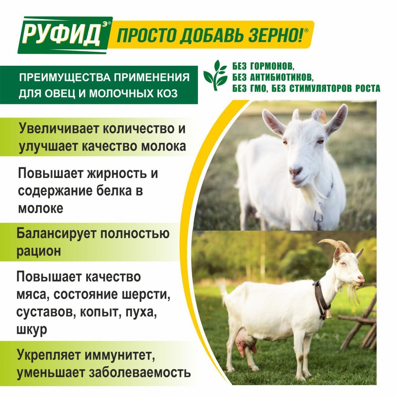 Витамины для молочных коз и овец. Добавка в комбикорм. БВМК РУФИДэ. РОСАГРОКОРМ. 10 кг