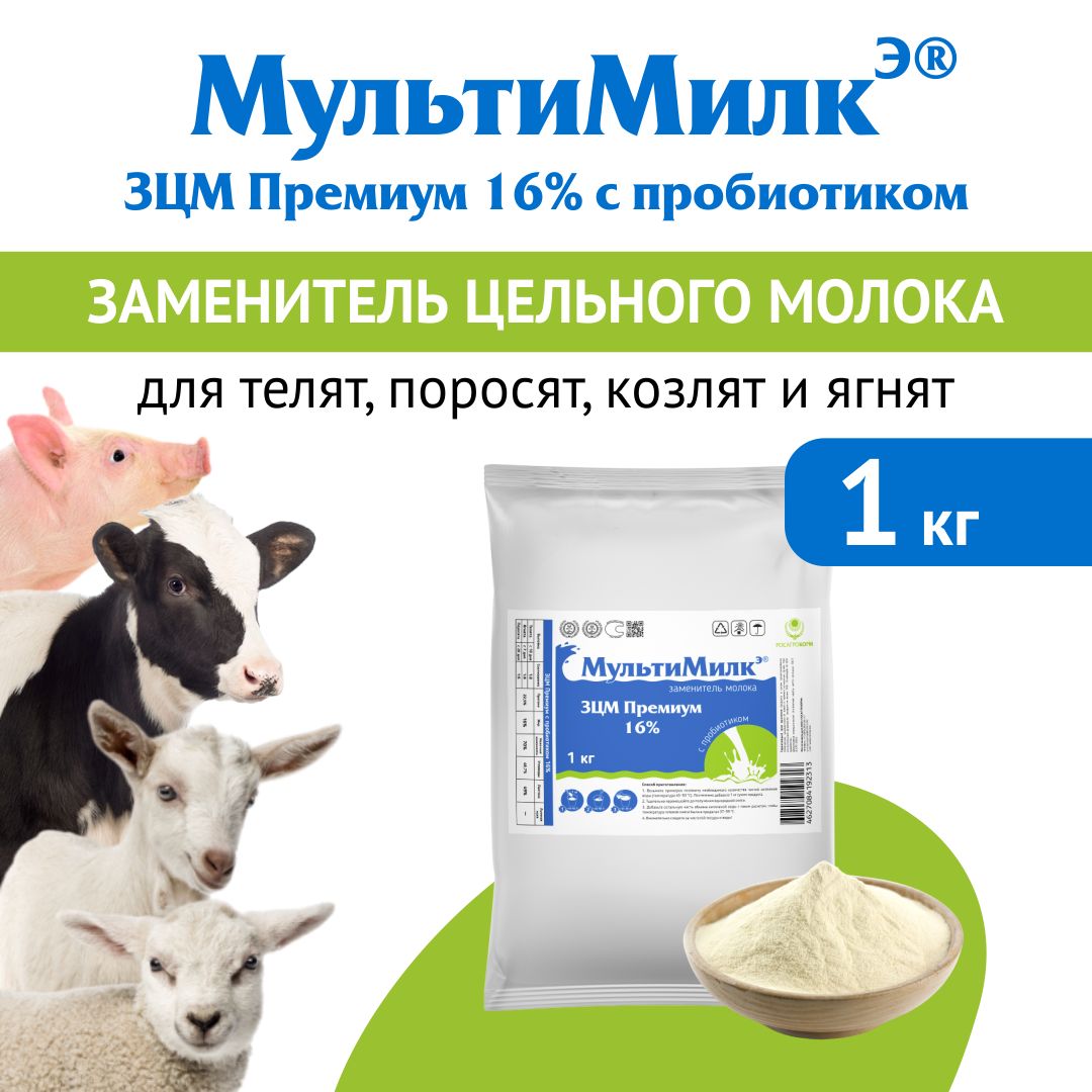 Заменитель цельного молока (ЗЦМ) для телят с 10-го дня жизни, для козлят и ягнят с 7-го дня жизни, для поросят с 20-го дня МультиМилкЭ 16% Премиум с пробиотиком 1 кг