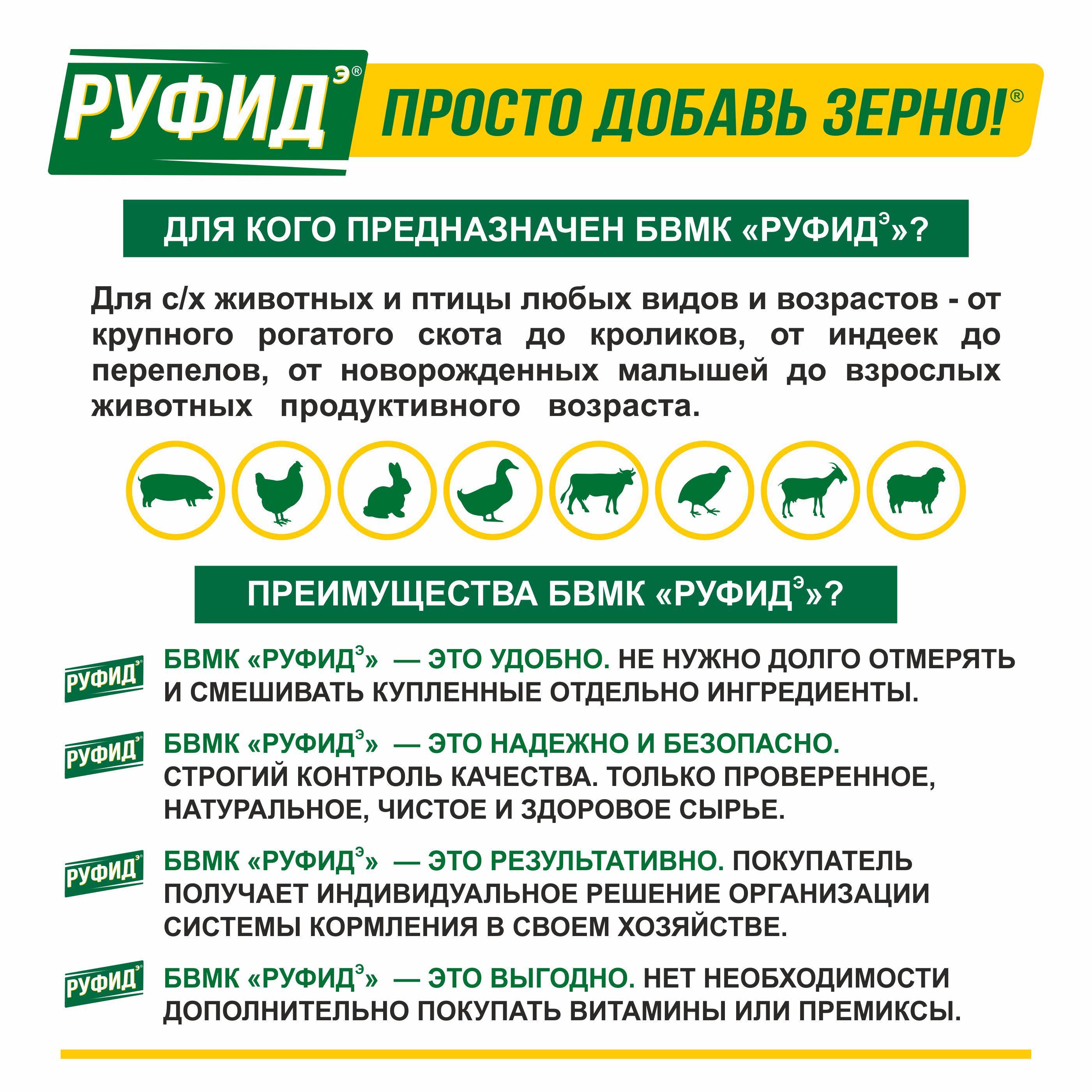 Кормовая добавка для телят от 180 до 400 дней, концентрат для приготовления комбикорма БВМК РУФИДЭ Юниор 40 кг