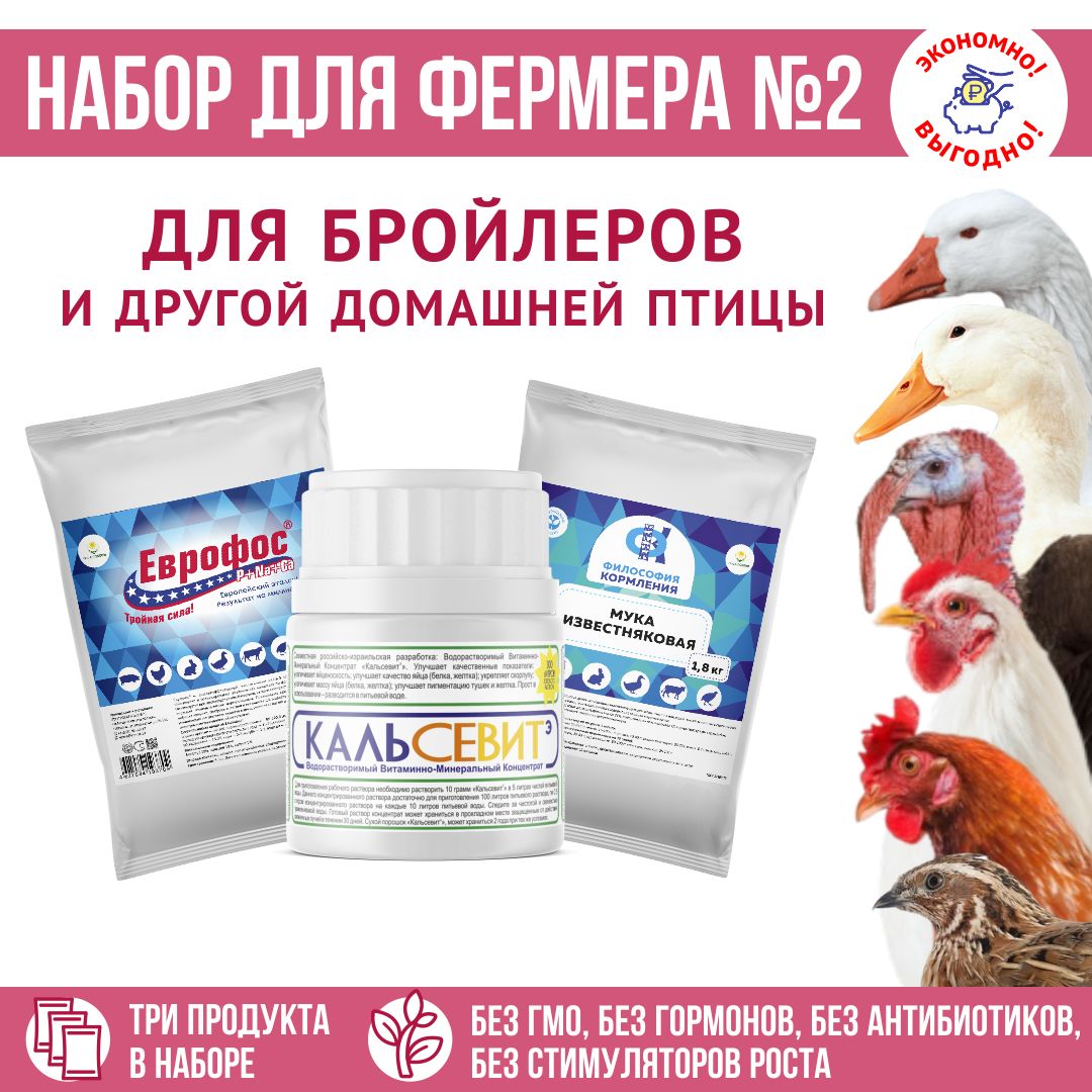 Корма для птиц, кормовые добавки "Набор для фермера 2": Известняковая мука 1,8кг + ЕВРОФОС 2 кг + Кальсевит 30гр
