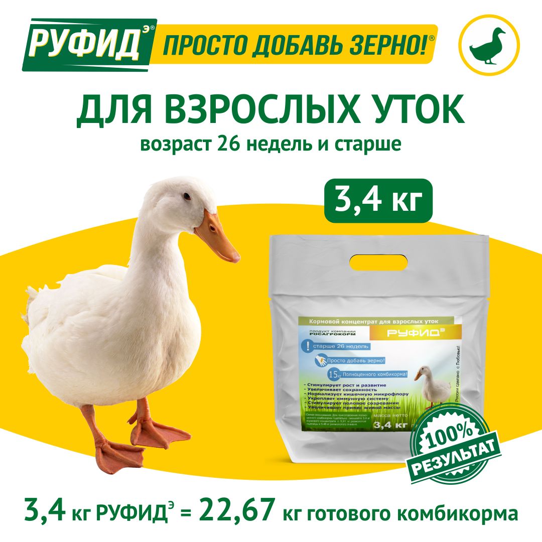 Витамины для птиц. Добавка в комбикорм, корм для уток 9-26 недель. БВМК РУФИДЭ. РОСАГРОКОРМ. 3,4 кг
