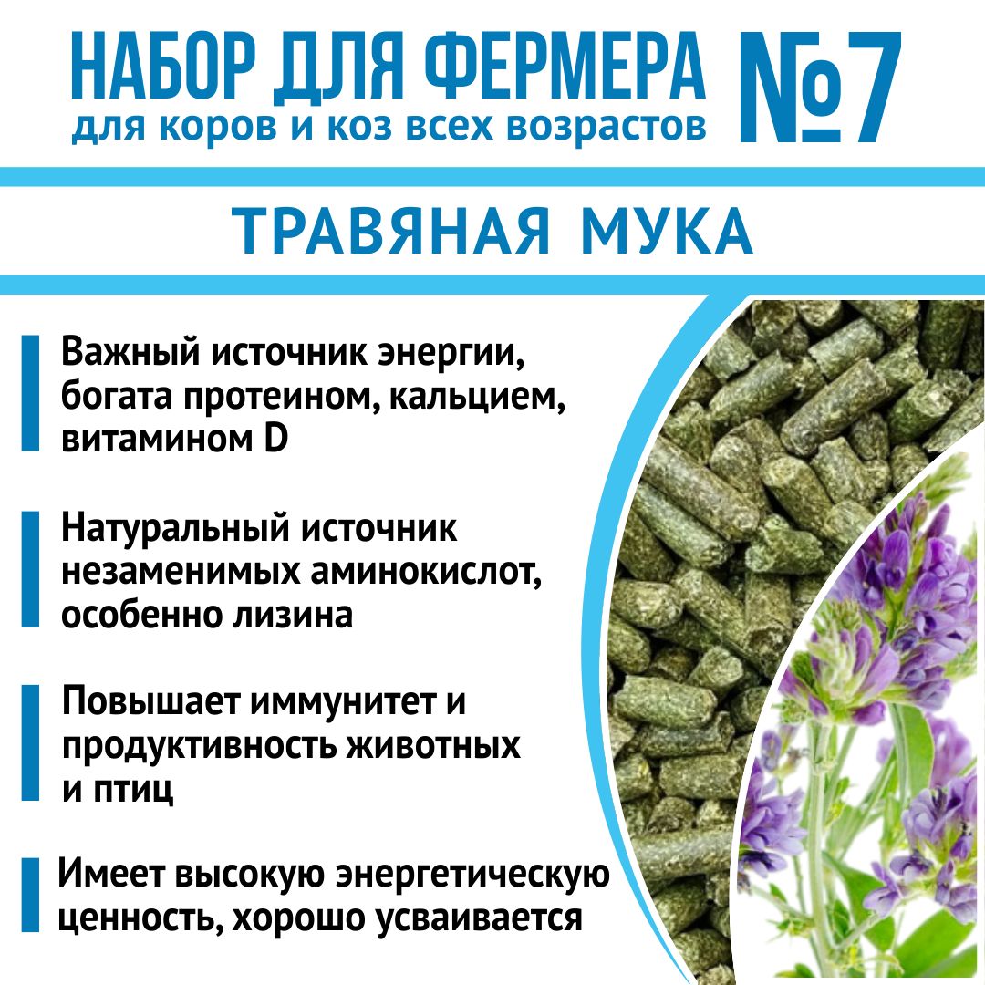 Корм для коров и коз, кормовые добавки "Набор для фермера 7": НеоБуфер 3кг + MineralCa Лайт 2кг + Травяная мука 1кг