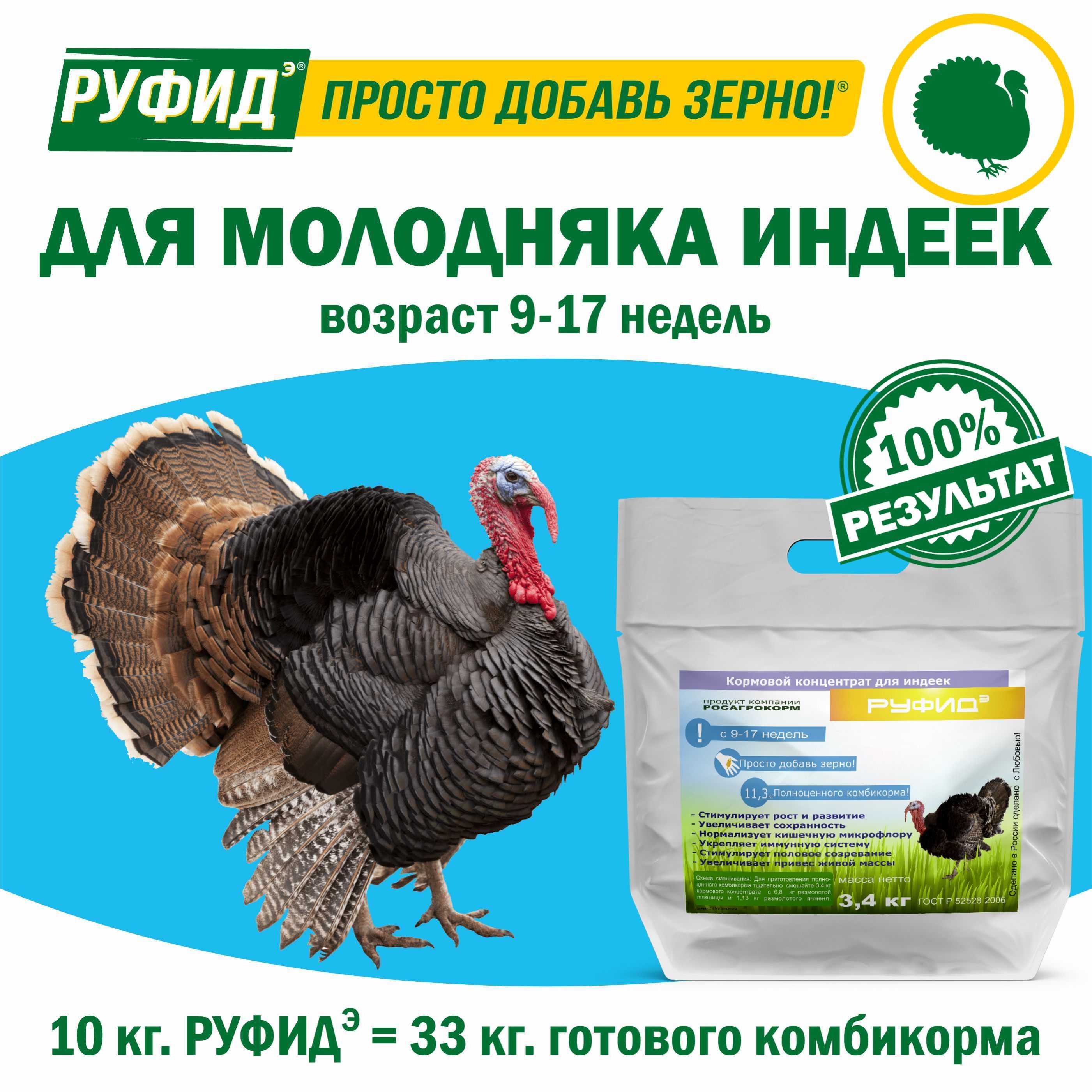 Витамины для птиц. Добавка в комбикорм, корм для индюшат с 9 по 17 неделю. БВМК "РУФИДэ". РОСАГРОКОРМ. 3,4 кг