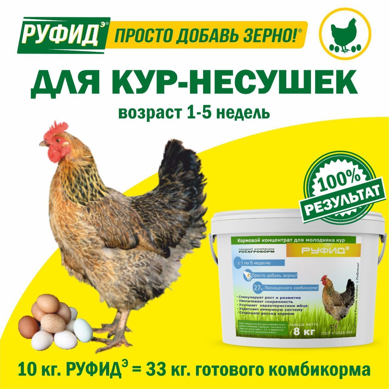 Витамины для птиц. Добавка в комбикорм. Корм для кур несушек 1-5 недель. БВМК РУФИДэ. РОСАГРОКОРМ. 8 кг
