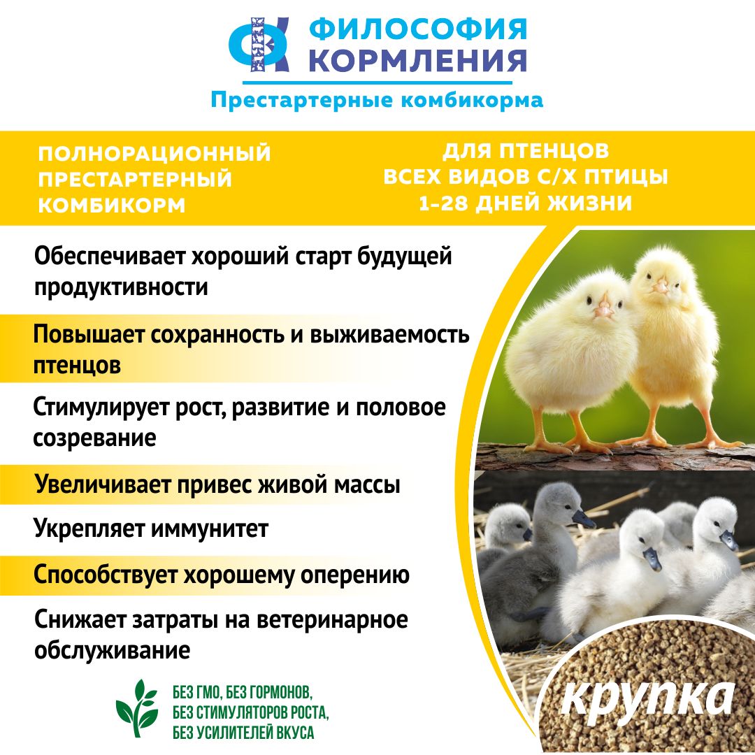 ПРЕСТАРТЕРНЫЙ комбикорм для птенцов с/х птицы,1-28 день (крупка),10 кг