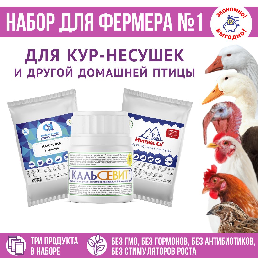 Витамины для птиц. Добавка в комбикорм для птиц, корм кур, бройлеров, уток, гусей, индеек . Набор для фермера 1: Ракушка морская 2,5кг + "MineralCa+Na"2 кг + Кальсевит Э 30гр. РОСАГРОКОРМ.