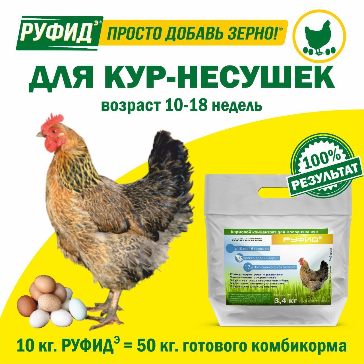 Витамины для птиц. Добавка в комбикорм. Корм для кур несушек 10-18 недель. БВМК РУФИДэ. РОСАГРОКОРМ. 3,4 кг