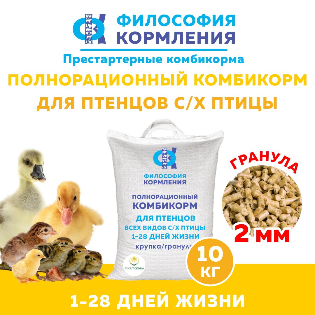 ПРЕСТАРТЕРНЫЙ комбикорм для птенцов с/х птицы,1-28 день (гранула 2 мм), 10 кг