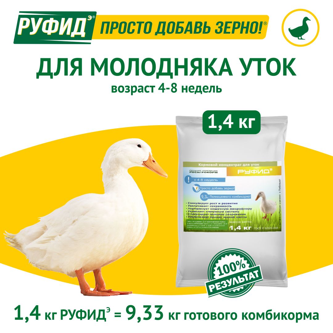 Витамины для птиц. Добавка в комбикорм, корм для уток 4-8 недель. БВМК РУФИДЭ. РОСАГРОКОРМ. 1,4 кг