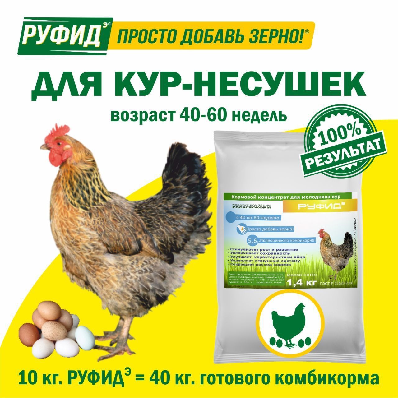 Витамины для птиц. Добавка в комбикорм. Корм для кур несушек 40-60 недель. БВМК РУФИДэ. РОСАГРОКОРМ. 1,4 кг