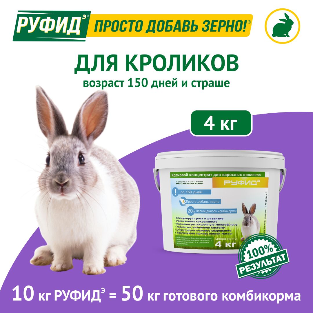 Витамины, добавка в комбикорм, корм для взрослых кроликов. БВМК РУФИДэ. РОСАГРОКОРМ. 4 кг
