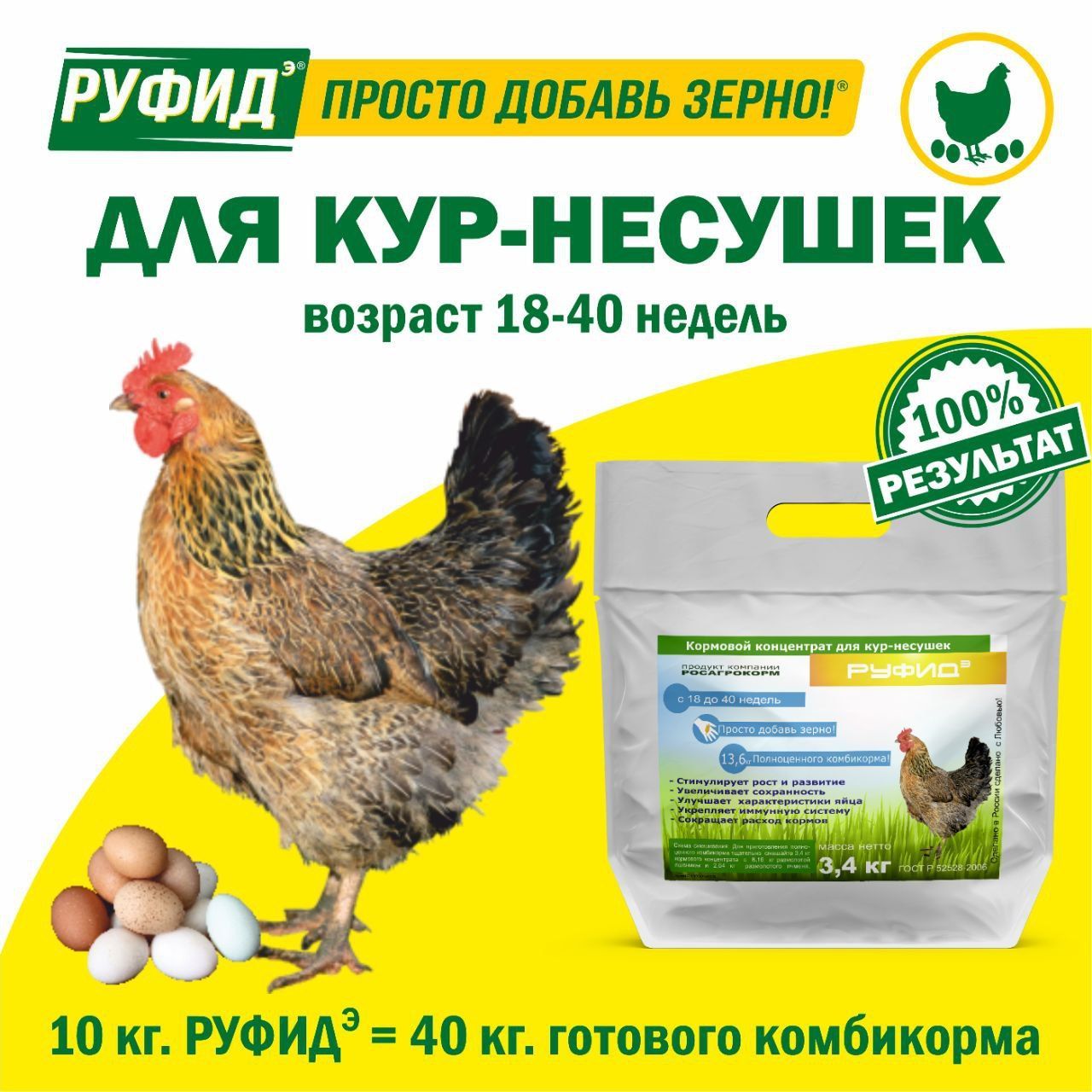 Витамины для птиц. Добавка в комбикорм. Корм для кур несушек 18-40 недель. БВМК РУФИДэ. РОСАГРОКОРМ. 3,4 кг