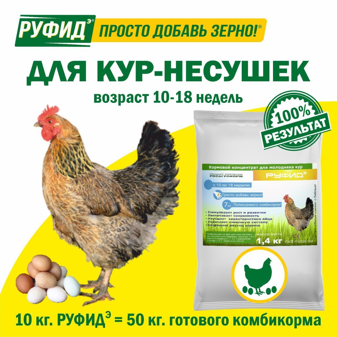 Витамины для птиц. Добавка в комбикорм. Корм для кур несушек 10-18 недель. БВМК РУФИДэ. РОСАГРОКОРМ. 1,4 кг