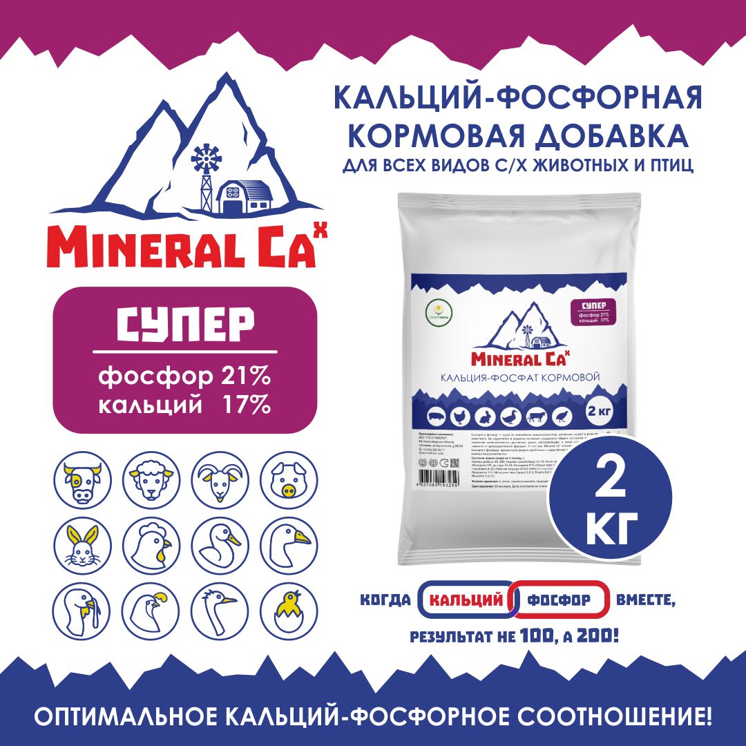 Витамины для сельскохозяйственных животных и птиц. Кальций-фосфорная добавка в комбикорм для коров и телят, свиней, лошадей, овец, гусей и уток, индеек и кур Mineral Ca X Супер, 2 кг