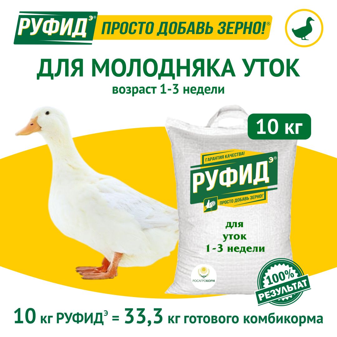 Витамины для птиц. Добавка в комбикорм, корм для уток 1-3 недели. БВМК РУФИДЭ. РОСАГРОКОРМ. 10 кг
