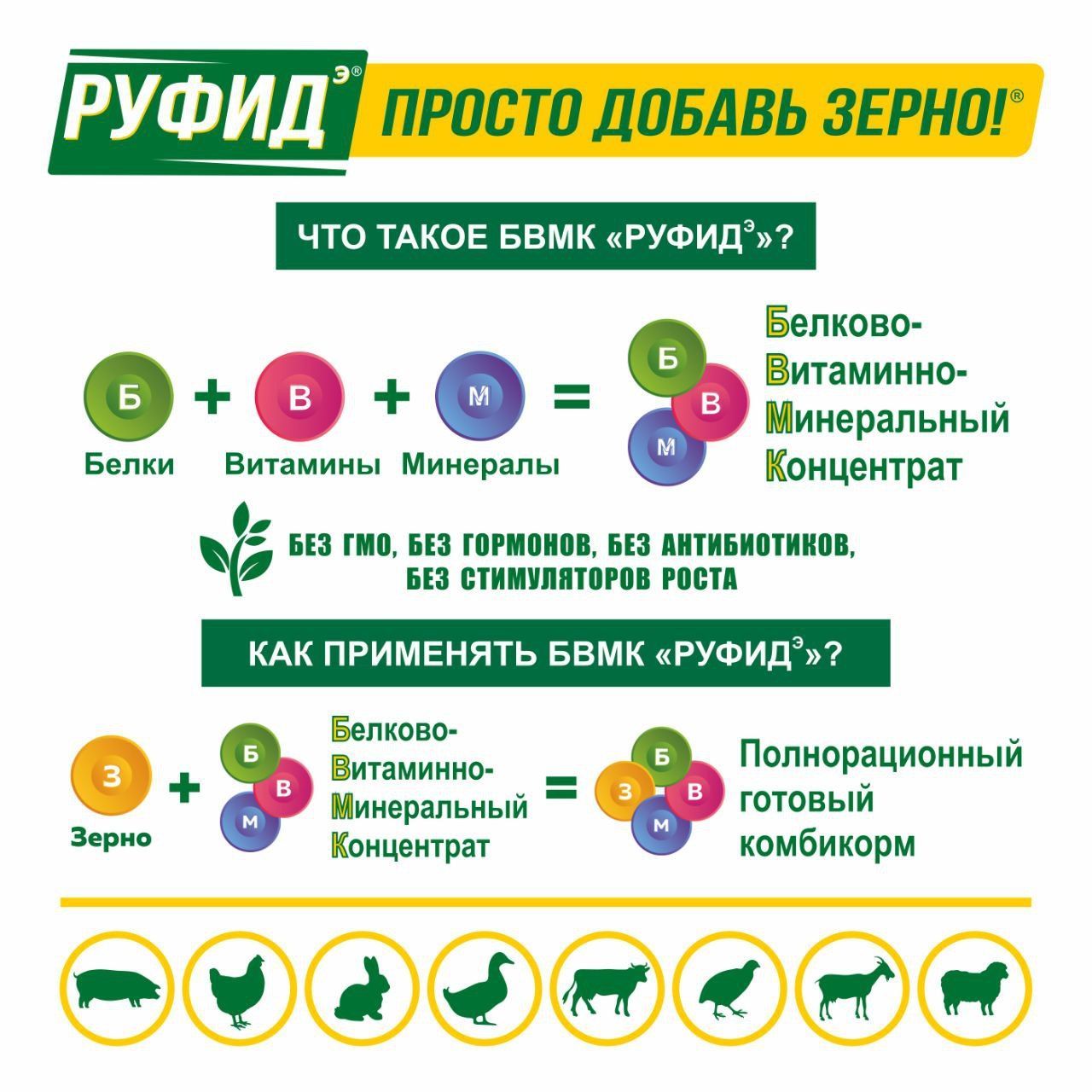 Корм для телят 14-180 дней, добавка в комбикорм, витамины для КРС. БВМК РУФИДЭ. РОСАГРОКОРМ. 4 кг