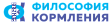 Философия Кормления
